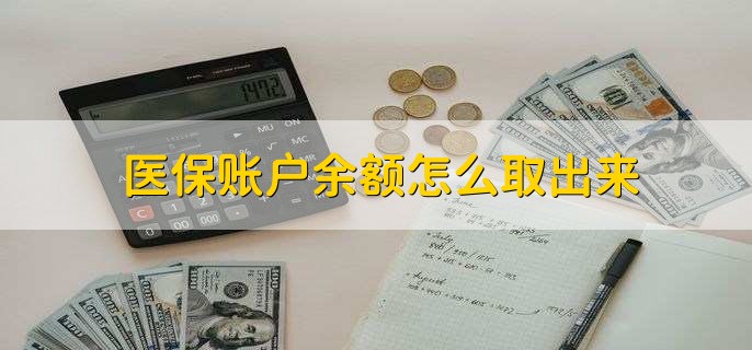 温岭医保卡提取现金方法微信(谁能提供医保卡里的钱绑定微信提现？)