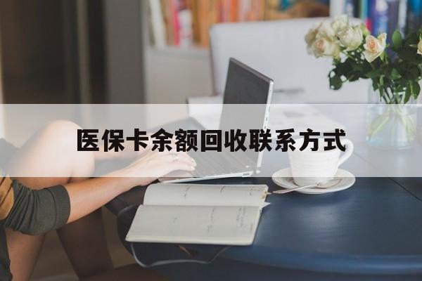 温岭最新医保卡余额回收联系方式方法分析(最方便真实的温岭回收医保卡金额方法)