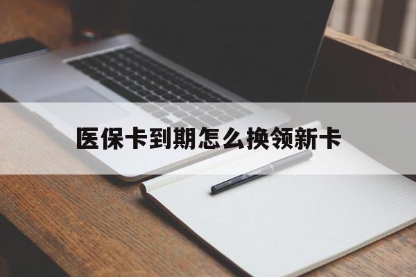温岭最新医保卡到期怎么换领新卡方法分析(最方便真实的温岭医保卡到期了去哪里换新医保卡方法)