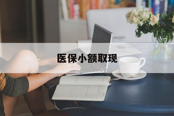 温岭最新医保小额取现方法分析(最方便真实的温岭医保小额提取代办200以内方法)
