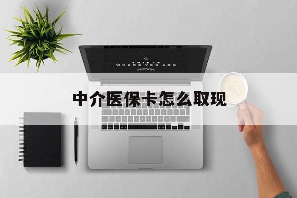 温岭最新中介医保卡怎么取现方法分析(最方便真实的温岭中介交社保怎么拿卡方法)