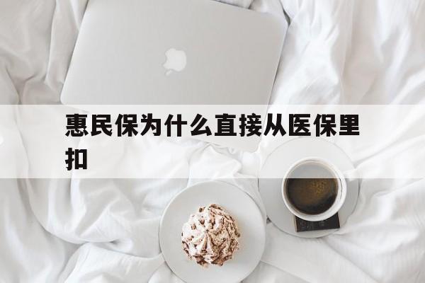 温岭最新惠民保为什么直接从医保里扣方法分析(最方便真实的温岭买了惠民保住院怎么报销方法)