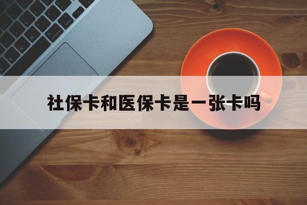 温岭最新社保卡和医保卡是一张卡吗方法分析(最方便真实的温岭广州社保卡和医保卡是一张卡吗方法)