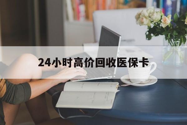 温岭最新24小时高价回收医保卡方法分析(最方便真实的温岭急用钱24小时套医保卡方法)