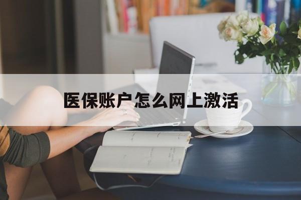 温岭最新医保账户怎么网上激活方法分析(最方便真实的温岭医保账户网上激活流程方法)