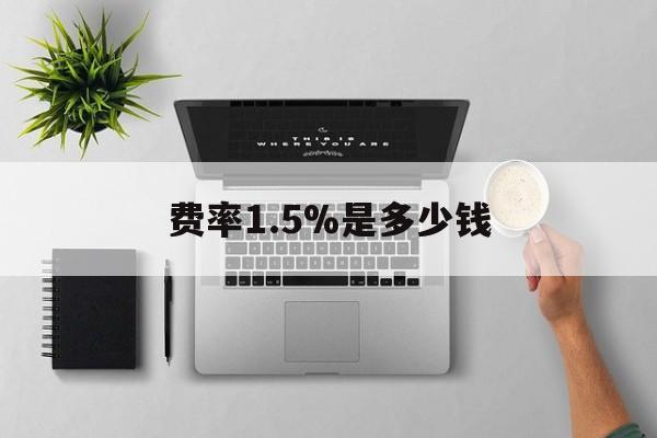温岭最新费率1.5%是多少钱方法分析(最方便真实的温岭费率157算高吗方法)