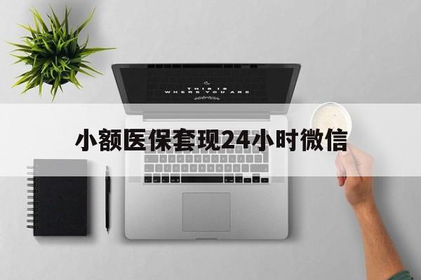 温岭最新小额医保套现24小时微信方法分析(最方便真实的温岭小额医保套现24小时微信能用吗方法)