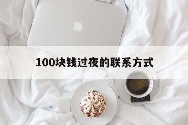 温岭最新100块钱过夜的联系方式方法分析(最方便真实的温岭找附近离婚女人过夜不要钱的方法)