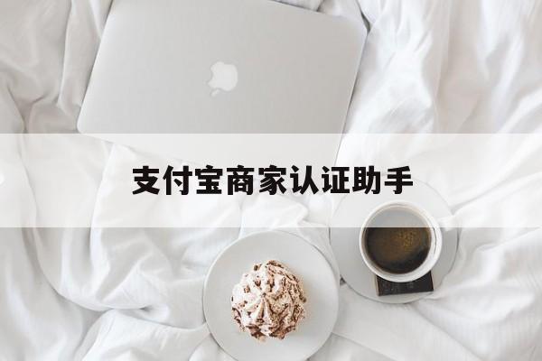 温岭最新支付宝商家认证助手方法分析(最方便真实的温岭支付宝商家认证助手怎么用方法)