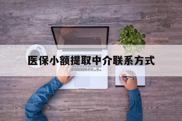 温岭最新医保小额提取中介联系方式方法分析(最方便真实的温岭医保提现渠道方法)