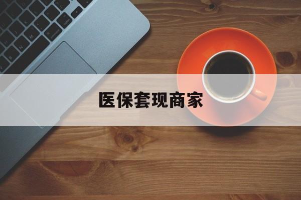 温岭最新医保套现商家方法分析(最方便真实的温岭医保套现的联系方式方法)