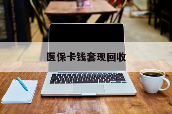 温岭最新医保卡钱套现回收方法分析(最方便真实的温岭医保卡套取现金对个人什么影响方法)