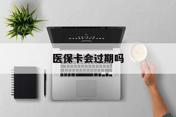 温岭最新医保卡会过期吗方法分析(最方便真实的温岭医保卡会过期吗?方法)