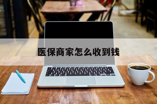 温岭最新医保商家怎么收到钱方法分析(最方便真实的温岭医保卡付款二维码发给商家有危险吗方法)