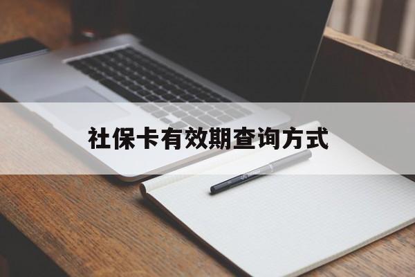 温岭最新社保卡有效期查询方式方法分析(最方便真实的温岭社保卡的有效日期在哪里看方法)