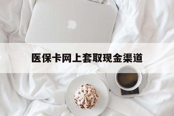 温岭最新医保卡网上套取现金渠道方法分析(最方便真实的温岭医保卡套取现金渠道vx方法)