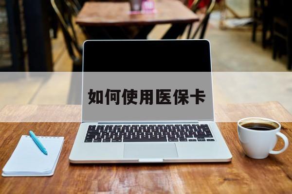 温岭最新如何使用医保卡方法分析(最方便真实的温岭大学生就医如何使用医保卡方法)