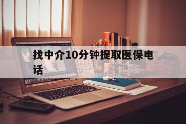 温岭最新找中介10分钟提取医保电话方法分析(最方便真实的温岭提取医保卡中介方法)