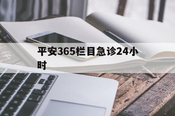 温岭最新平安365栏目急诊24小时方法分析(最方便真实的温岭平安365急诊24小时体育课方法)