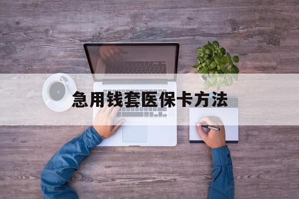 温岭最新急用钱套医保卡方法方法分析(最方便真实的温岭怎样套现医保卡方法)