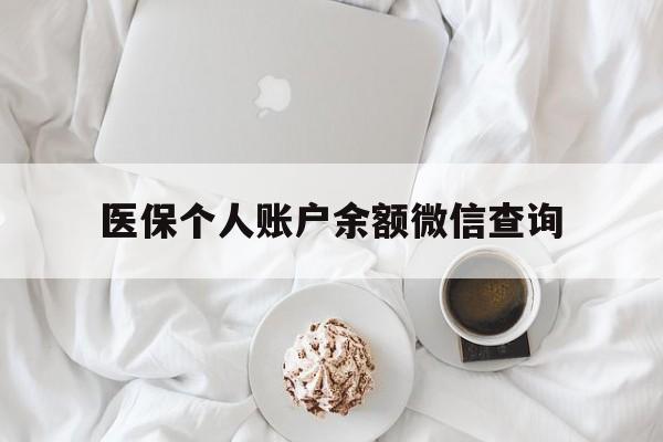 温岭最新医保个人账户余额微信查询方法分析(最方便真实的温岭医保查询个人账户明细怎么查微信方法)