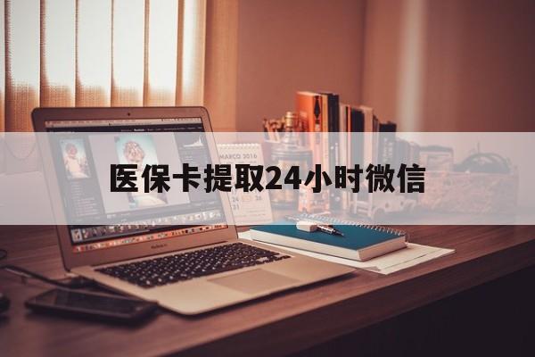 温岭最新医保卡提取24小时微信方法分析(最方便真实的温岭医保小额提取代办600以内方法)