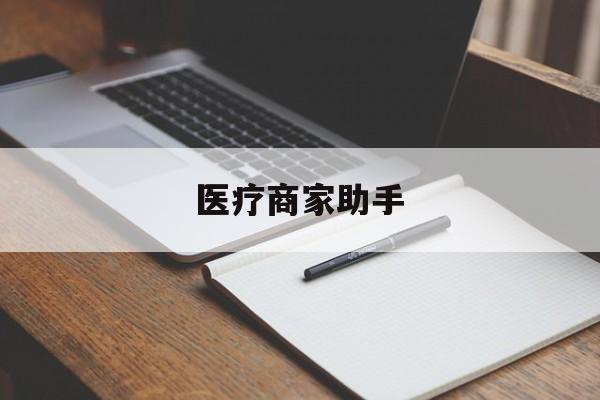 温岭最新医疗商家助手方法分析(最方便真实的温岭医疗商家助手推广码怎么解除方法)