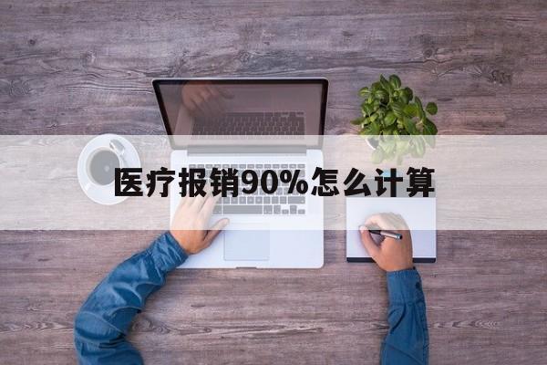 温岭最新医疗报销90%怎么计算方法分析(最方便真实的温岭医保报销90%是什么意思方法)