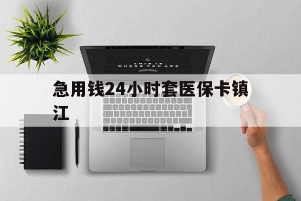 温岭最新急用钱24小时套医保卡镇江方法分析(最方便真实的温岭怎么自己套医保卡方法)