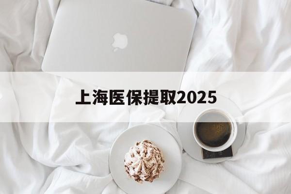 温岭最新上海医保提取2025方法分析(最方便真实的温岭上海医保提取个人金额方法)