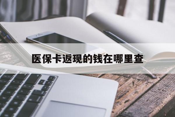 温岭最新医保卡返现的钱在哪里查方法分析(最方便真实的温岭医保卡返现的钱怎么查方法)