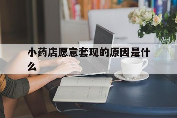 温岭最新小药店愿意套现的原因是什么方法分析(最方便真实的温岭药房愿意让你套医保卡吗方法)